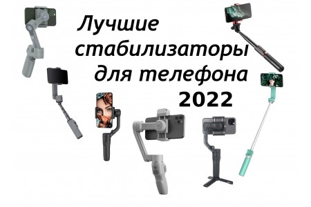 Кращі стабілізатори для телефону 2022 року