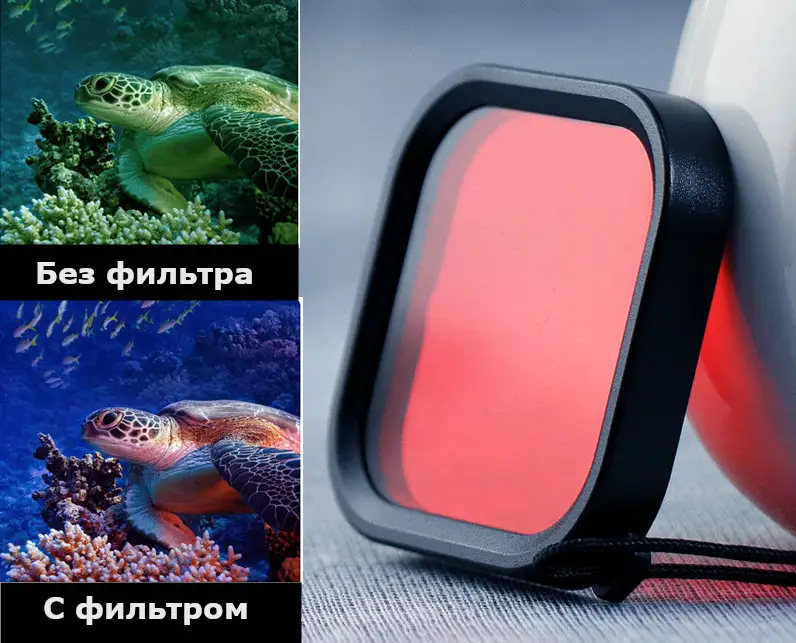 фото сравнения изображения с красным фильтром и без него